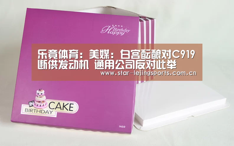 乐竟体育:美媒:白宫酝酿对C919断供发动机 通用公司反对此举(图1) 乐竟体育官网
