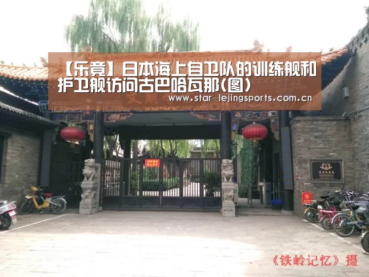 【乐竟】日本海上自卫队的训练舰和护卫舰访问古巴哈瓦那(图)(图2) 乐竟体育官网