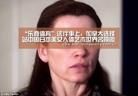 “乐竟体育”这件事上,加拿大选择站中国日本美女人体艺术世界名模图片心火肝火(图2) 乐竟体育