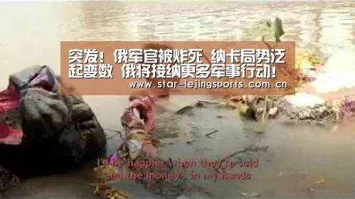 突发!俄军官被炸死 纳卡局势泛起变数 俄将接纳更多军事行动!:乐竟体育(图1) 乐竟