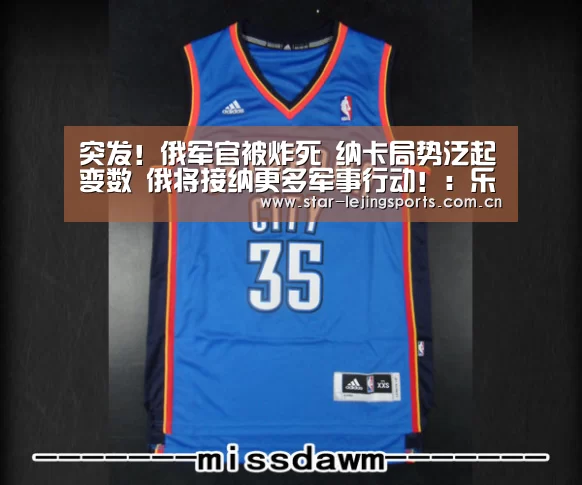 突发!俄军官被炸死 纳卡局势泛起变数 俄将接纳更多军事行动!:乐竟体育(图3) 乐竟