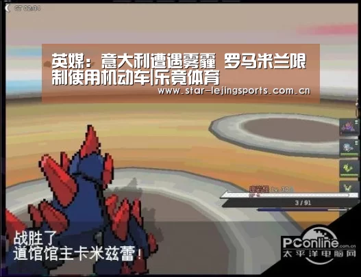 英媒:意大利遭遇雾霾 罗马米兰限制使用机动车|乐竟体育(图1) 乐竟官方网站