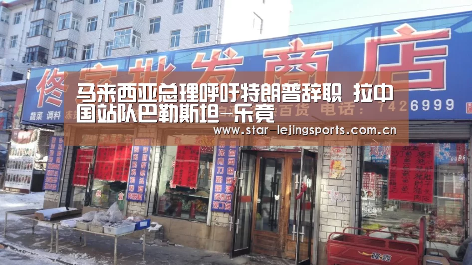 马来西亚总理呼吁特朗普辞职 拉中国站队巴勒斯坦-乐竟(图4) 乐竟官方网站
