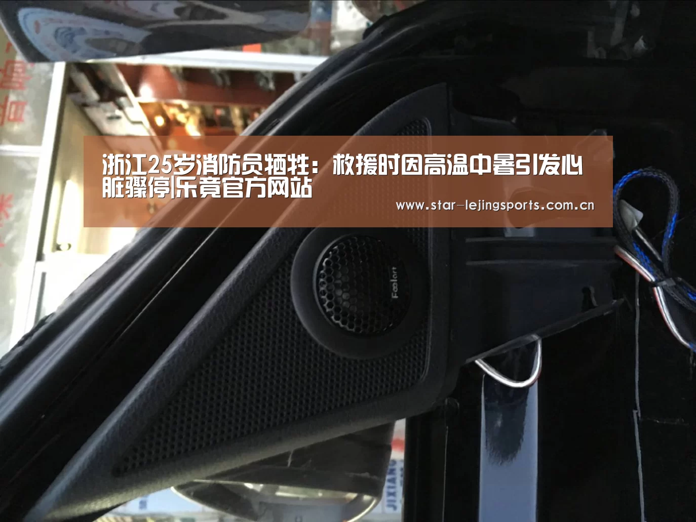 浙江25岁消防员牺牲:救援时因高温中暑引发心脏骤停|乐竟官方网站(图3) 乐竟体育官网