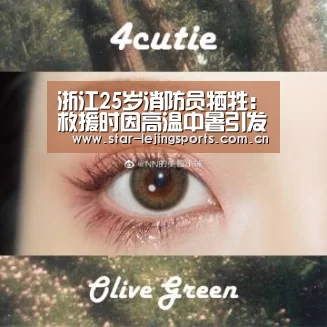 浙江25岁消防员牺牲:救援时因高温中暑引发心脏骤停|乐竟官方网站(图2) 乐竟体育
