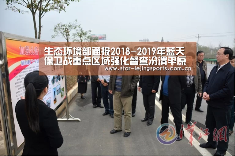 生态环境部通报2018-2019年蓝天保卫战重点区域强化督查汾渭平原工作进展(9月24日)|乐竟官方网站(图1) 乐竟体育