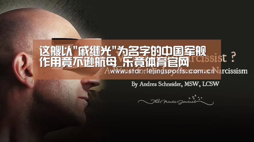 这艘以戚继光为名字的中国军舰 作用竟不逊航母_乐竟体育官网(图1) 乐竟官方网站