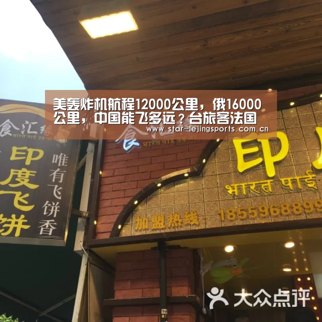 美轰炸机航程12000公里,俄16000公里,中国能飞多远?台旅客法国遭攻击‘乐竟官方网站’(图1) 乐竟体育