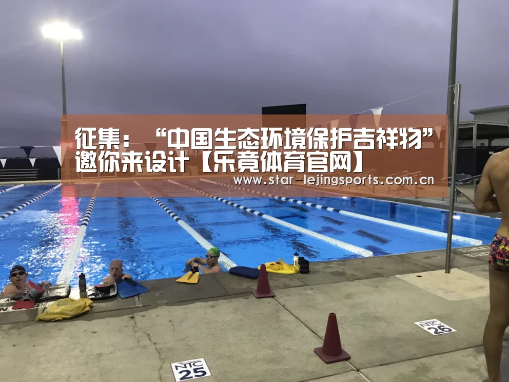征集:“中国生态环境保护吉祥物”邀你来设计【乐竟体育官网】(图1) 乐竟体育官网