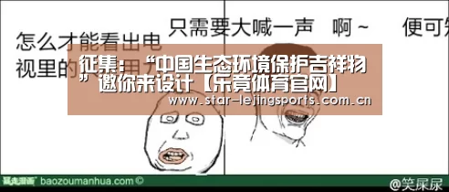 征集:“中国生态环境保护吉祥物”邀你来设计【乐竟体育官网】(图2) 乐竟体育官网
