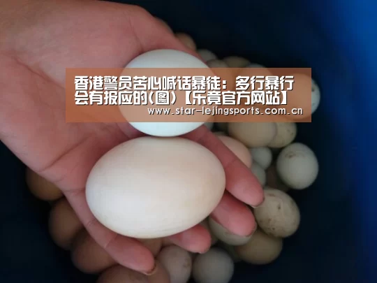 香港警员苦心喊话暴徒:多行暴行会有报应的(图)【乐竟官方网站】(图1) 乐竟官方网站