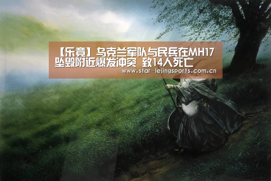 【乐竟】乌克兰军队与民兵在MH17坠毁附近爆发冲突 致14人死亡(图1) 乐竟体育