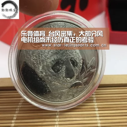 乐竟体育_台风密集,大部分风电机组尚未经历真正的考验(图3) 乐竟体育