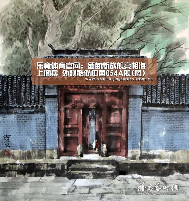乐竟体育官网:缅甸新战舰亮相海上阅兵 外观酷似中国054A舰(图)(图2) 乐竟