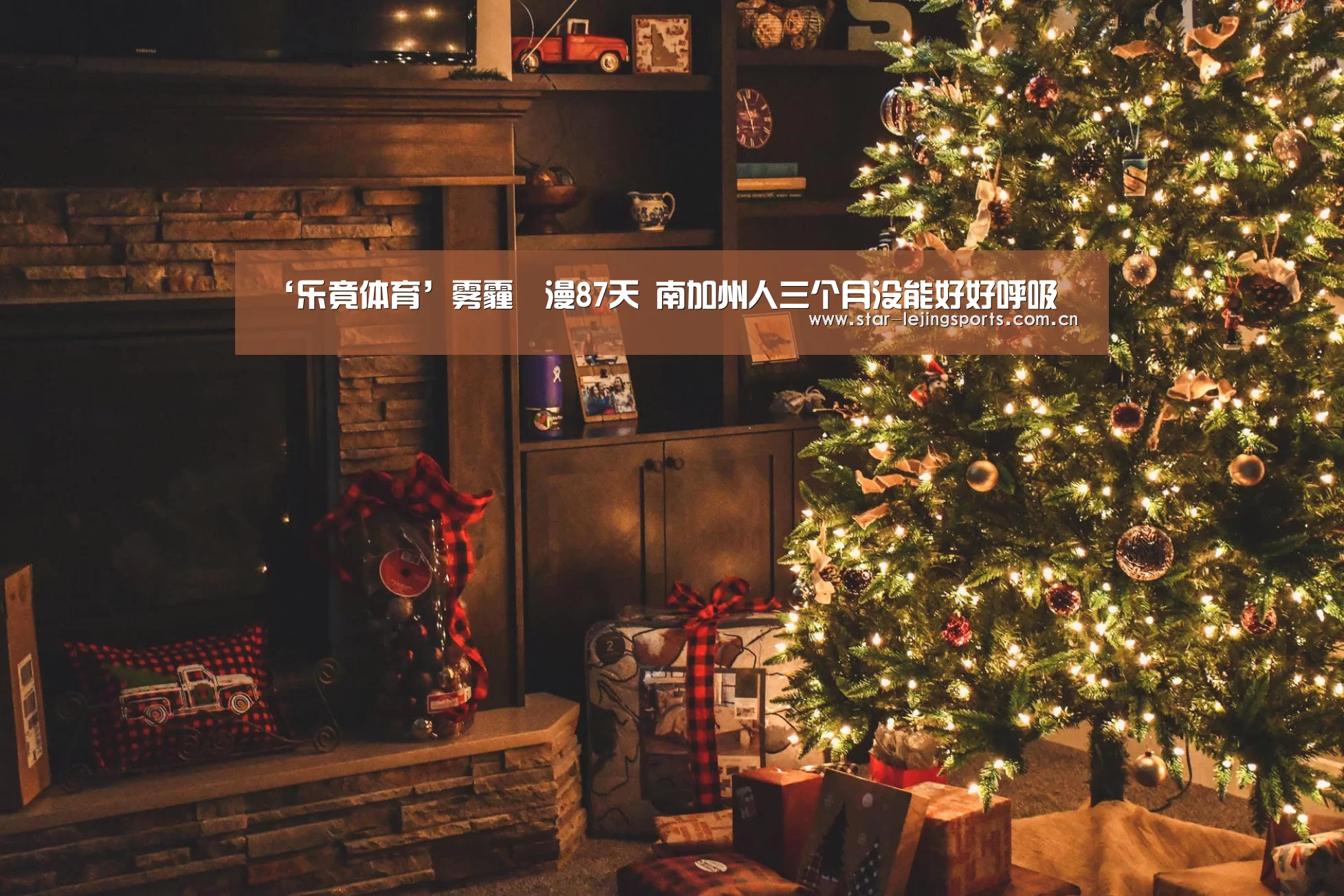 ‘乐竟体育’雾霾瀰漫87天 南加州人三个