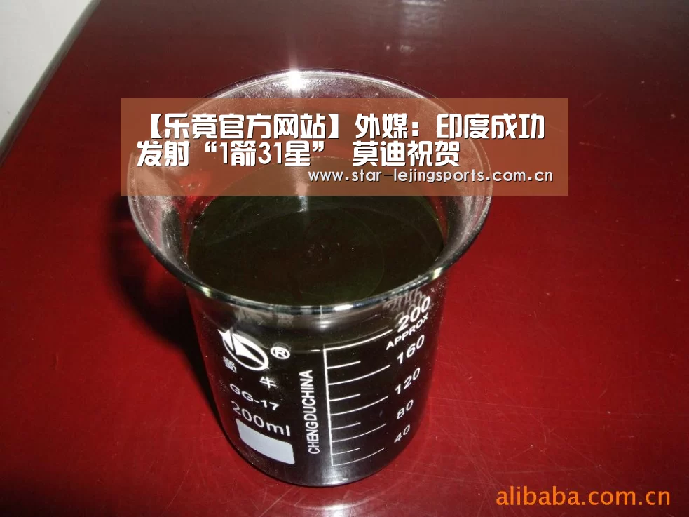【乐竟官方网站】外媒:印度成功发射“1箭