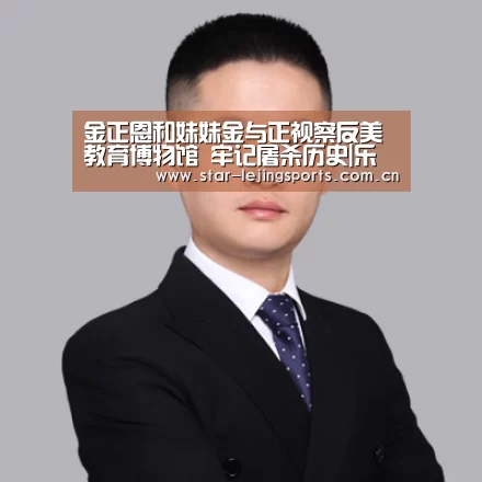 金正恩和妹妹金与正视察反美教育博物馆 牢