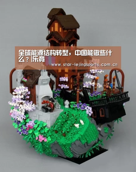 全球能源结构转型,中国能做些什么?|乐竟(图3) 乐竟体育